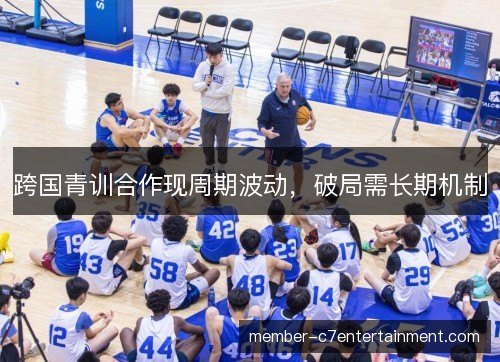 跨国青训合作现周期波动，破局需长期机制