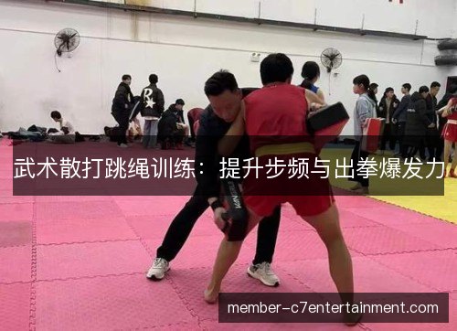 武术散打跳绳训练：提升步频与出拳爆发力