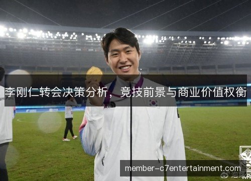 李刚仁转会决策分析，竞技前景与商业价值权衡