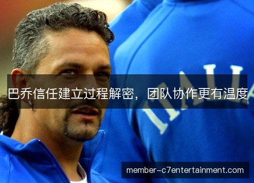 巴乔信任建立过程解密，团队协作更有温度