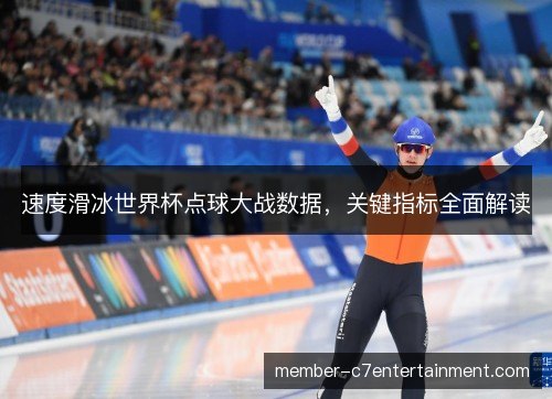 速度滑冰世界杯点球大战数据，关键指标全面解读
