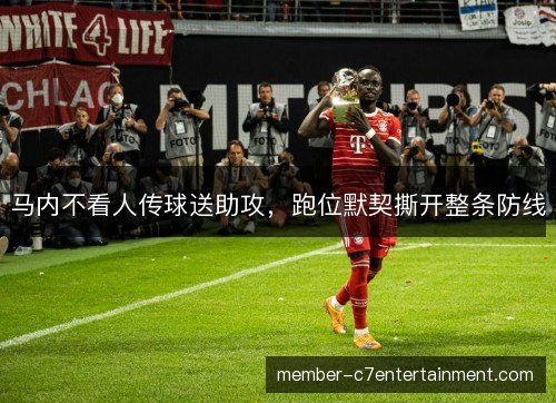 马内不看人传球送助攻，跑位默契撕开整条防线