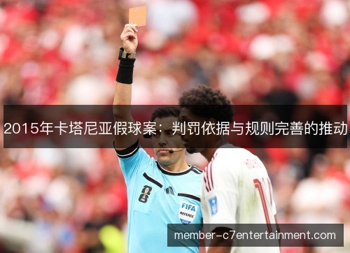 2015年卡塔尼亚假球案：判罚依据与规则完善的推动